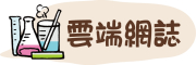 班及網誌